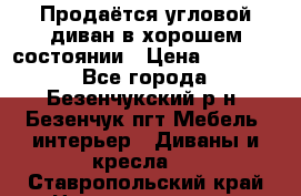 Продаётся угловой диван в хорошем состоянии › Цена ­ 15 000 - Все города, Безенчукский р-н, Безенчук пгт Мебель, интерьер » Диваны и кресла   . Ставропольский край,Невинномысск г.